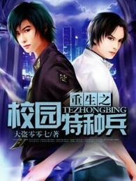 重生之校园特种兵漫画下拉式6