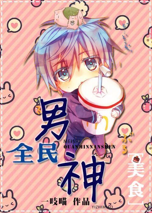 全民男神是女生完结