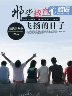 那些热血飞扬的日子作者