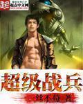 超级战兵免费观看
