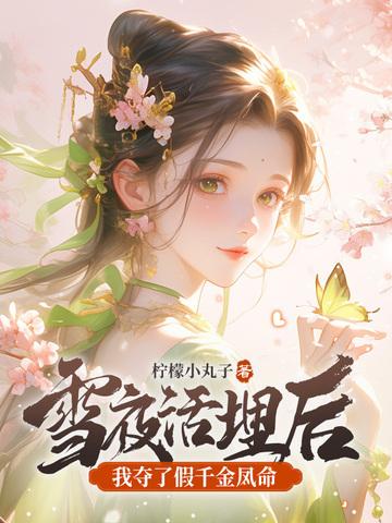 我夺了假千金凤命免费阅读