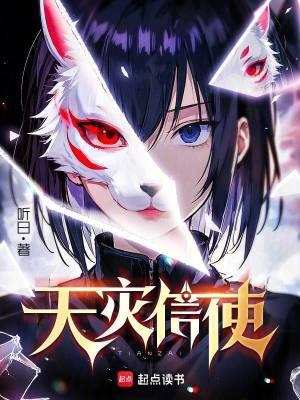 天灾信使笔趣阁无弹窗最新章节