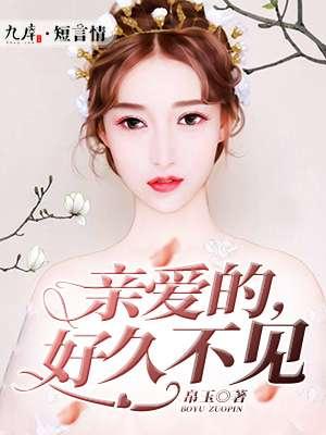 亲爱的好久不见韩语怎么说