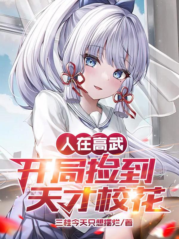人在高武开局捡到天才校花全文阅读