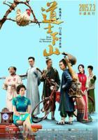 道士下山演员表 道士下山演员表