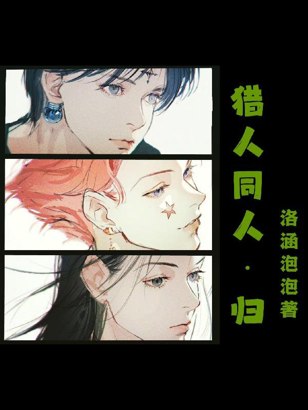 猎人同人归 猎人同人归